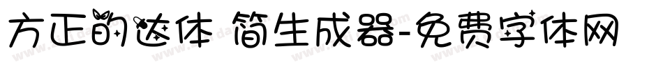 方正的达体 简生成器字体转换
